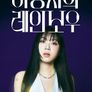 더 시즌즈-이영지의 레인보우
