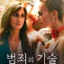 범죄의 기술 시즌 4
