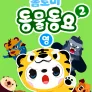 톰토미 동물동요 2 (영어)