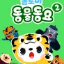 톰토미 동물동요 2