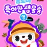 톰토미 특이한 생물송 (영어)