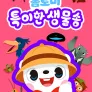 톰토미 특이한 생물송