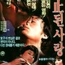 금지된 사랑