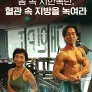 채널A 특별기획 몸 속 시한폭탄, 혈관 속 지방을 녹여라