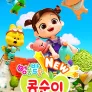 NEW 엉뚱발랄 콩순이와 친구들