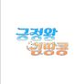 긍정왕 김땅콩