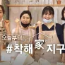 오늘부터, 착해가지구