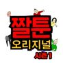 짤툰 오리지널 시즌 1