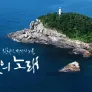 잊혀진 바다의 기록, 섬의 노래