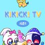 키킥TV 시즌 1