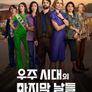 우주 시대의 마지막 날들