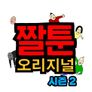 짤툰 오리지널 시즌 2