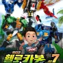 뮤지컬 헬로카봇 시즌7 <웰컴 투 파라다이스>