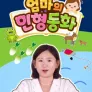 엄마의 인형동화