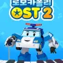 로보카폴리 OST 2