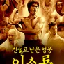 전설로 남은 영웅, 이소룡