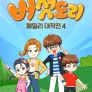 버섯도리: 패밀리 대작전 시즌4