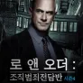 로앤오더: 조직범죄 전담반 시즌 4
