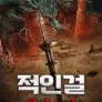 적인걸: 불사수라