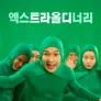 엑스트라올디너리
