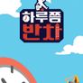 하루쯤 반차 시즌 2
