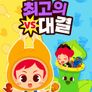 주니토니 최고의 대결