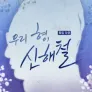 신해철 10주기 특집 다큐 우리 형, 신해철