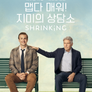 맵다 매워! 지미의 상담소 시즌 2