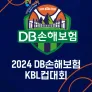 2024 DB손해보험 KBL컵대회