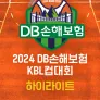 2024 DB손해보험 KBL컵대회 하이라이트