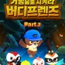 거멍숲을 지켜라! 버디프렌즈 Part2