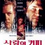 사랑의 커피