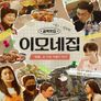 이모네집