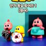 코코비 인기 동요 토이즈 1 (영어)