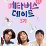 두근두근 메타버스 데이트 3기