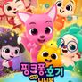 핑크퐁과 호기: 새 친구 니니모 뮤직비디오