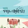 21세기 끼니멘터리 시즌 2