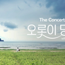 더 콘서트 오롯이 당신 2
