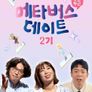 두근두근 메타버스 데이트 2기