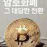 암호화폐 그 대담한 전환