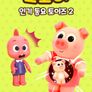 코코비 인기 동요 토이즈 2