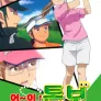 어~이! 톤보! 2기