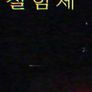 실험체