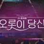 더 콘서트 오롯이 당신