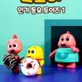 코코비 인기 동요 토이즈 1
