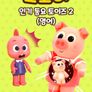 코코비 인기 동요 토이즈 2 (영어)