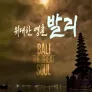 다큐프라임 : 위대한 영혼, 발리