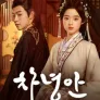 차녕안