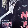 신궁