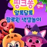 핑크퐁 알록달록 할로윈 색깔놀이 (영어)